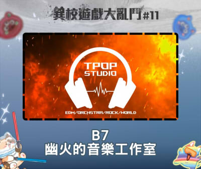 異校遊戲大亂鬥