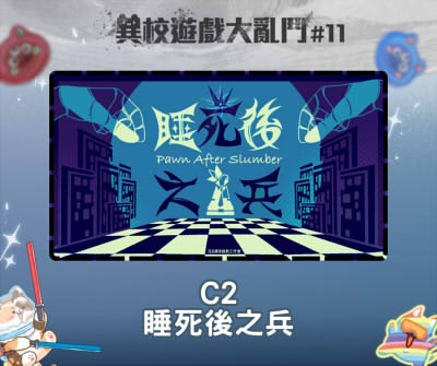 異校遊戲大亂鬥