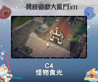 異校遊戲大亂鬥