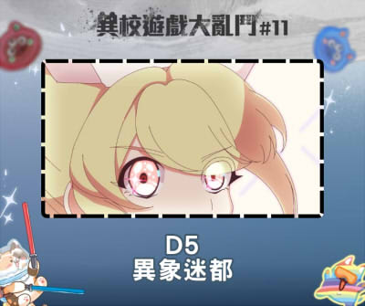 異校遊戲大亂鬥