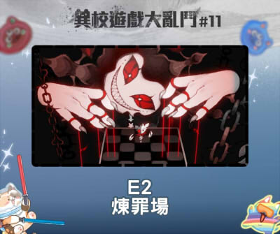 異校遊戲大亂鬥