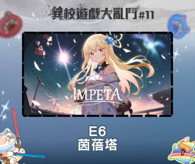 異校遊戲大亂鬥