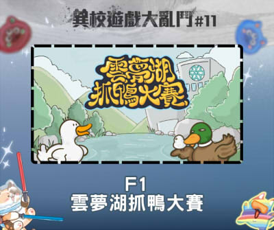 異校遊戲大亂鬥