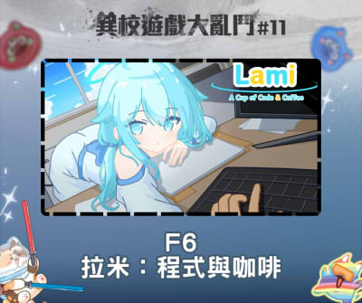 異校遊戲大亂鬥