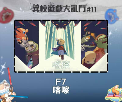 異校遊戲大亂鬥