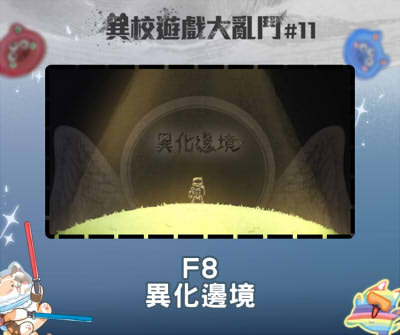 異校遊戲大亂鬥