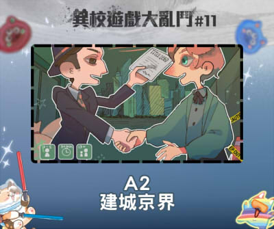 異校遊戲大亂鬥