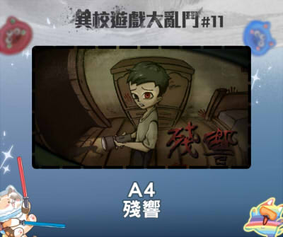 異校遊戲大亂鬥