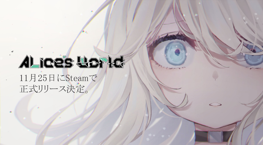 《艾莉絲的世界》11/25發售決定！