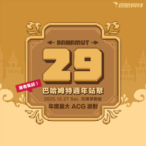 巴哈姆特29週年站聚現場