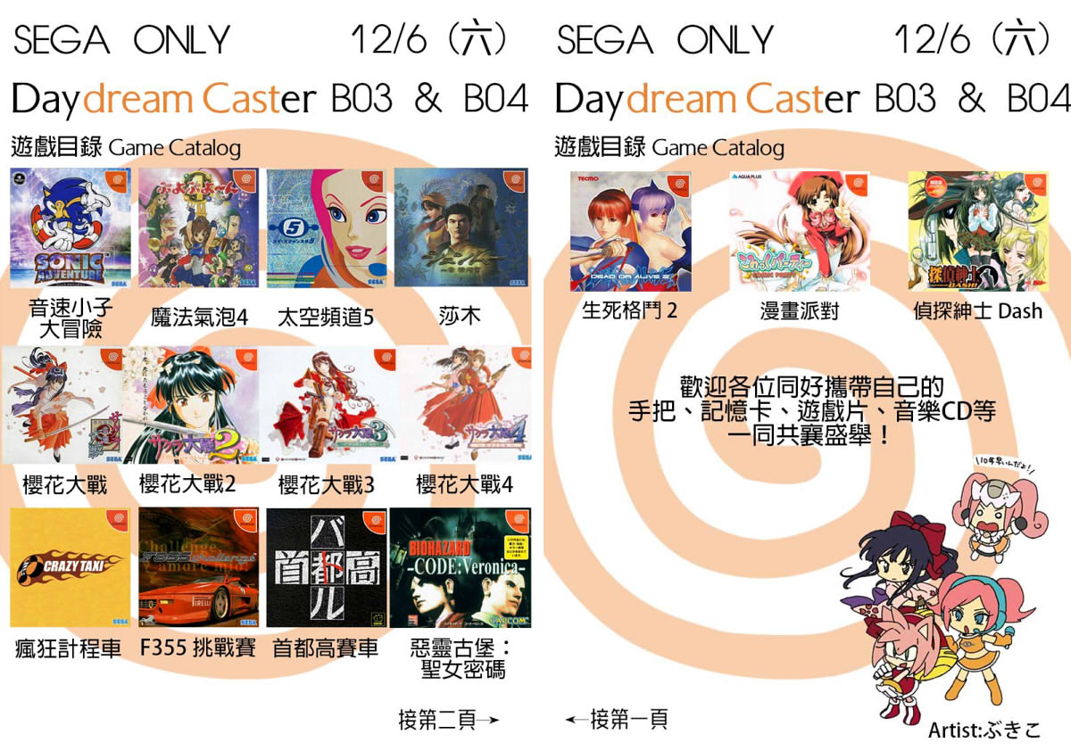 Dreamcast 體驗攤位