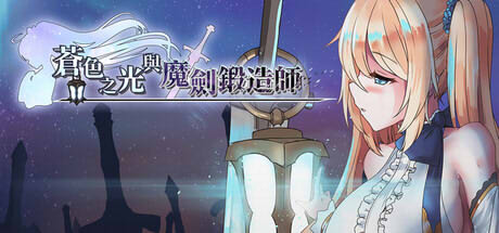 蒼色之光與魔劍鍛造師 宣傳主視覺