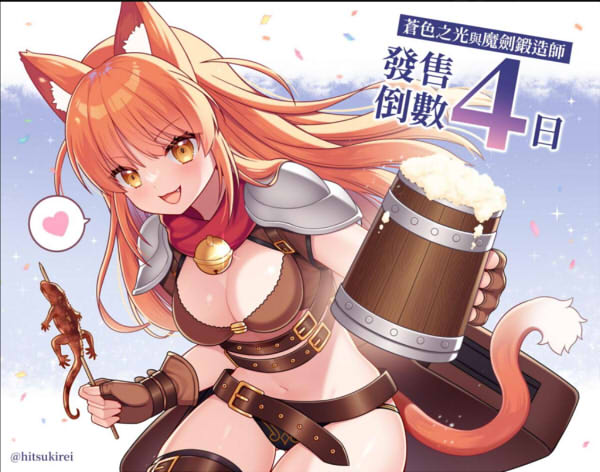 蒼色之光與魔劍鍛造師 合作角色賀圖1