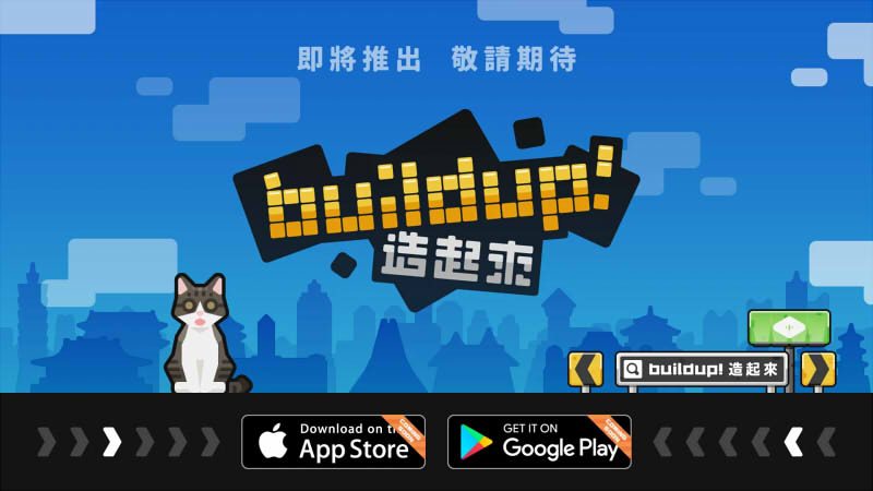 造起來！ 遊戲畫面