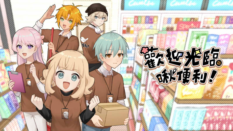 歡迎光臨啾便利 遊戲畫面