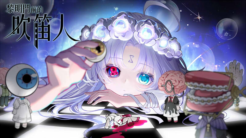 黎明門前的吹笛人 遊戲畫面