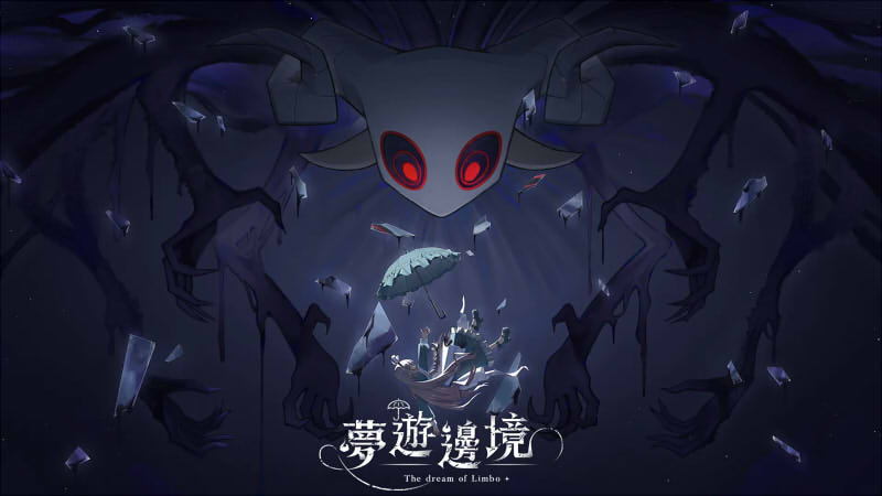 夢遊邊境 遊戲畫面