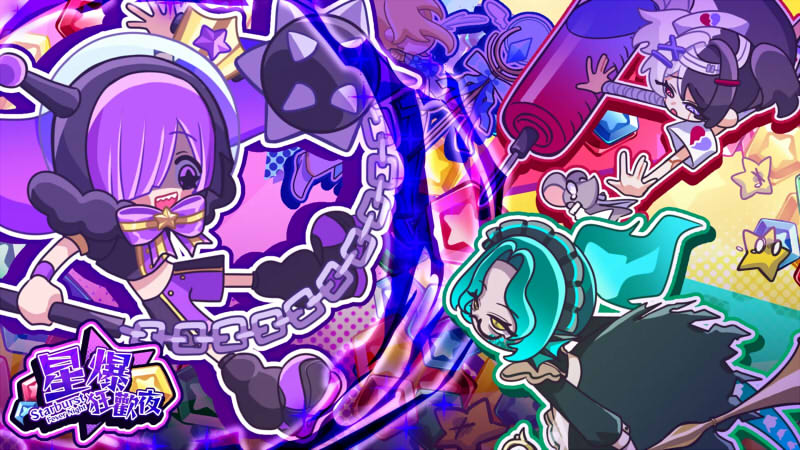 星爆狂歡夜 遊戲畫面