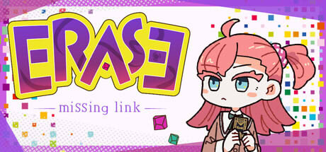 Erase -missing link- 遊戲畫面