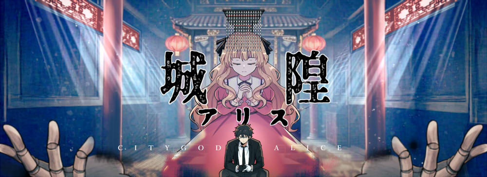 城隍愛麗絲 遊戲畫面