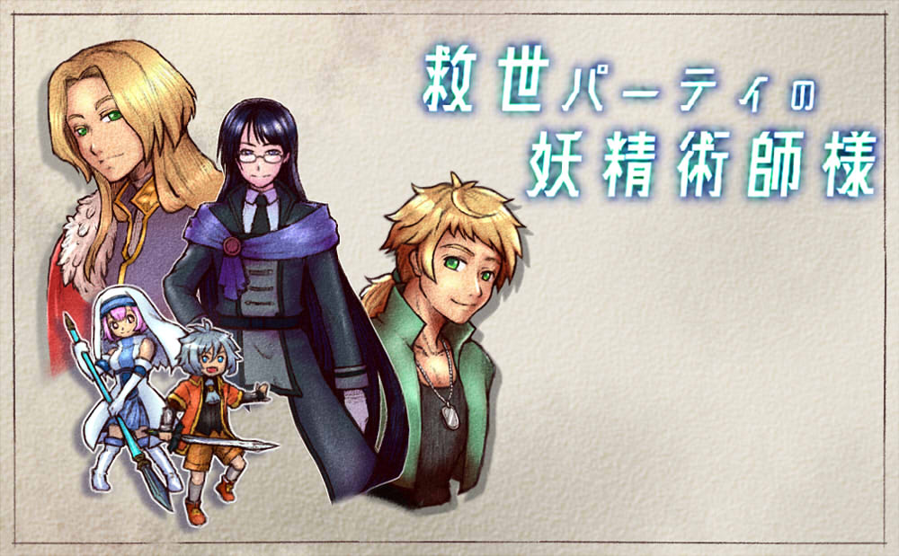 救世パーティの妖精術師様 遊戲畫面