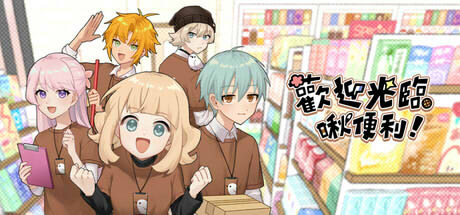 歡迎光臨啾便利 攤位照片