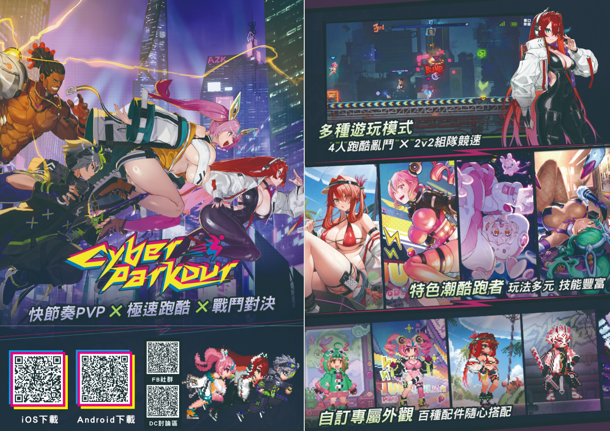 Cyber Parkour 電馭跑酷