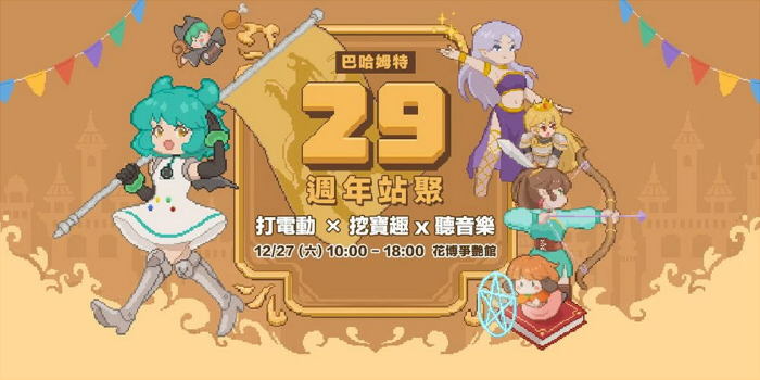 巴哈站聚活動宣傳