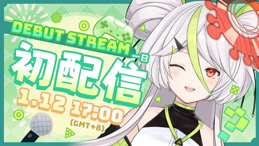 誰是中之人 初配信活動