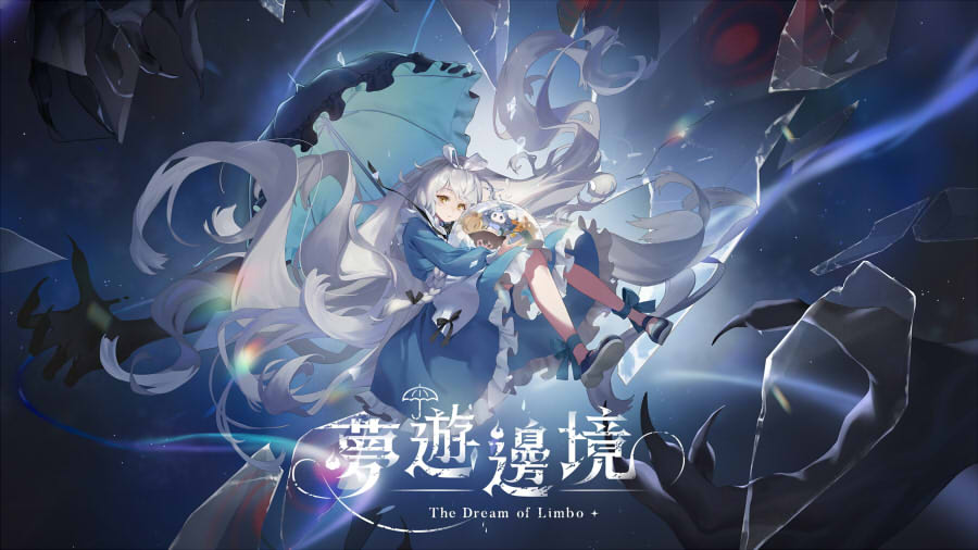 夢遊邊境 Demo 公開