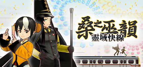 桑之巫韻遊戲畫面