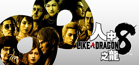 人中之龍8畫面
