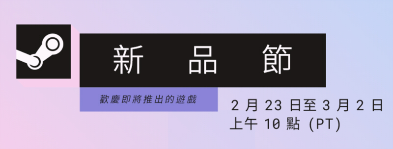 Steam新品節主視覺