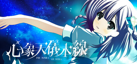 心象天儀本線畫面