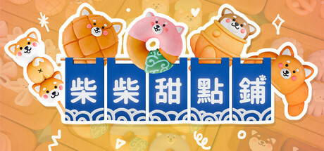 柴柴甜點鋪畫面