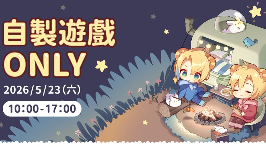 自製遊戲ONLY活動，超過20款遊戲5月台北展開