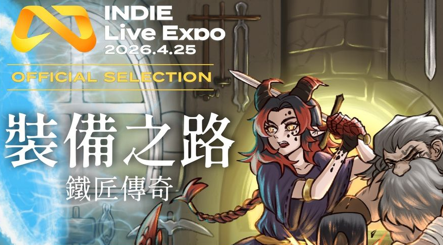 超級鐵匠在此，《裝備之路：鐵匠傳奇》於4/30日EA版上線steam