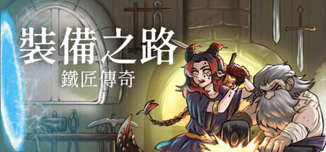 裝備之路鐵匠傳奇遊戲主視覺