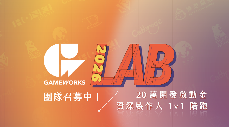 遊戲開發者募集令,2026 GameWorks Lab 招募啟動,通過就給20萬開發金