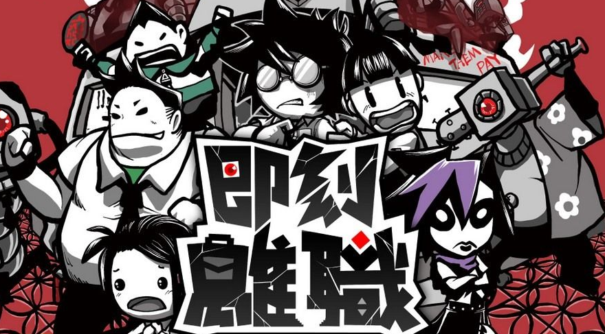 爆打同事-《即刻離職》 10月再戰Switch / PS4 / PS5