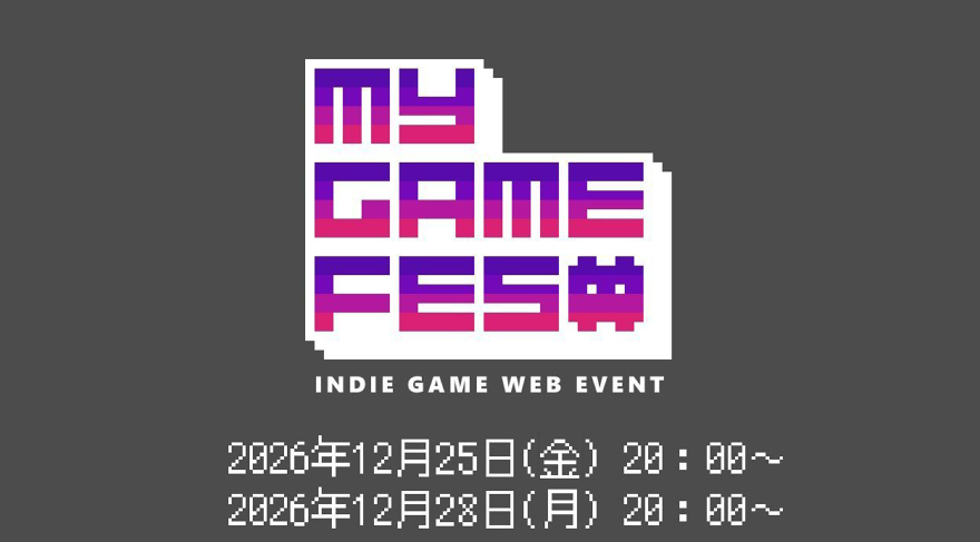 日本獨立遊戲線上展「MY GAME FES Vol.4」將於 2026 年 12 月登場