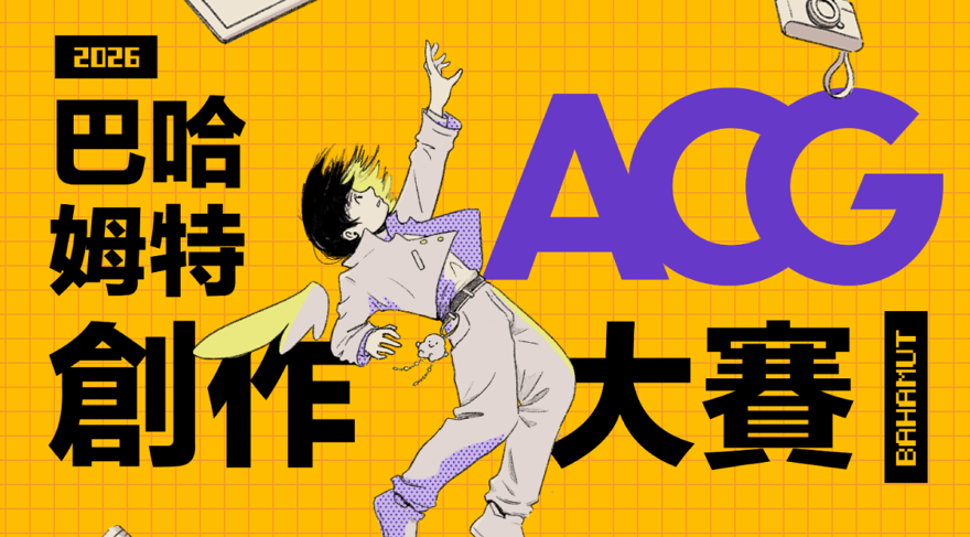 2026 巴哈ACG大賽投票倒數，接力馬拉松展開!