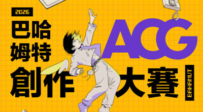 2026 巴哈ACG大賽投票頁面
