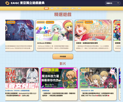 EAIGC 東亞獨立遊戲慶典官方網站