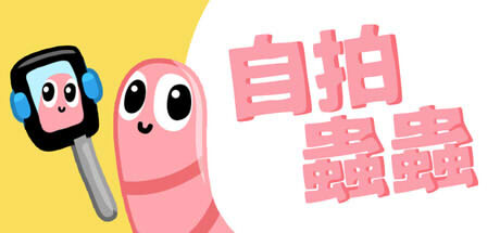 自拍蟲蟲遊戲畫面