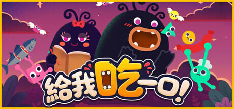 給我吃一口！遊戲畫面