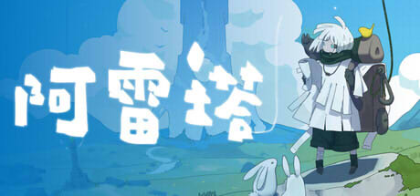 阿雷塔遊戲畫面