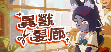 異獸髮廊遊戲畫面