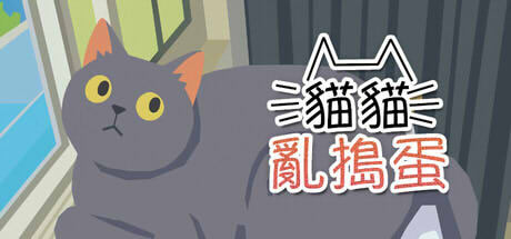 貓貓亂搗蛋 Cat Chaos 遊戲畫面