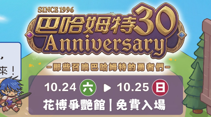 巴哈姆特30周年站聚！獨立遊戲攤位一覽